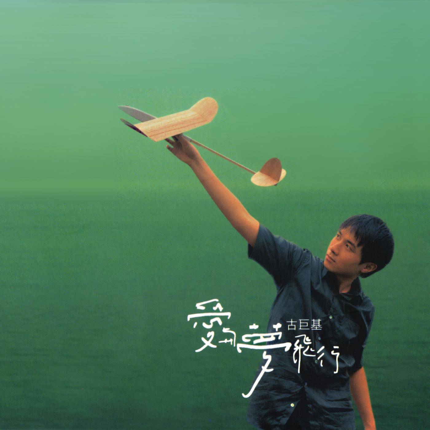 永远永远